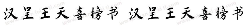 汉呈王天喜榜书 汉呈王天喜榜书字体转换
